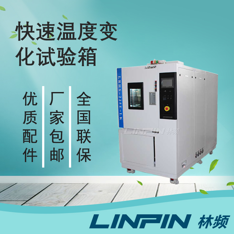 快速溫變試驗箱的過壓保護頻繁觸發是怎么回事？